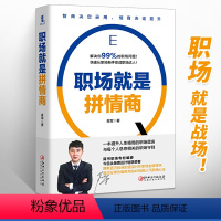 [正版]职场就是拼情商 肖军著 职场书籍人际关系交往技巧 职场实用生存工作法则 高情商沟通学聊天术 格局情商眼界狼道