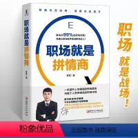 [正版]职场就是拼情商 肖军著 职场书籍人际关系交往技巧 职场实用生存工作法则 高情商沟通学聊天术 格局情商眼界狼道