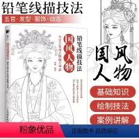 [正版]铅笔线描技法 国风人物五官发型服饰动态 唯美古代人物手绘铅笔线描教程临摹画册线稿涂色古风插画集铅笔素描教程绘画