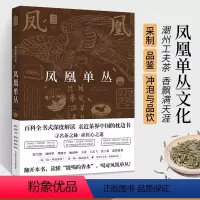 [正版]凤凰单丛茶书籍 单枞茶书百科全书中国名茶丛书茶艺茶文化科普茶树生产加工工艺茶艺师茶叶鉴别单丛茶鸭屎香潮州工夫茶