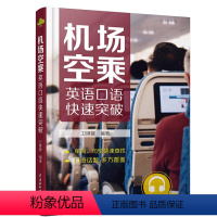 [正版]机场空乘英语口语快速突破 民航服务英语书籍 空乘人员空姐英语口语书籍 飞机场播音员技能培训 专业术语表达 **