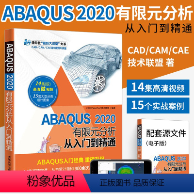 [正版]ABAQUS2020有限元分析从入门到精通 abaqus软件教程书籍 操作技巧ABAQUS基础与应用 介绍AB