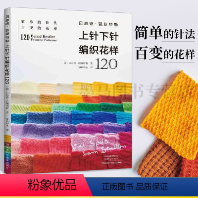 [正版]贝恩德·凯斯特勒上针下针编织花样120 钩针编织教程书籍毛线手工织毛衣零基础新手入门钩针图解书手工制作书钩织书