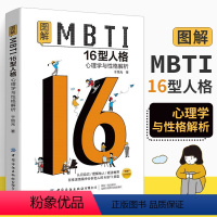 [正版]图解MBTI16型人格 心理学与性格解析 MBTI十六类性格分类日常生活应用mbti职业性格测试测验测评性格分