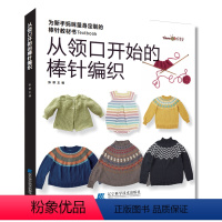 [正版]从领口开始的棒针编织毛衣手工编织教程书棒针编织基础小孩宝宝成人新款毛线织毛衣款式针织花样图案图解打毛衣的全套织