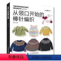 [正版]从领口开始的棒针编织毛衣手工编织教程书棒针编织基础小孩宝宝成人新款毛线织毛衣款式针织花样图案图解打毛衣的全套织