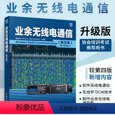 [正版]业余无线电通信(第五版)业余电台开设技术操作教程书籍 业余无线通信原理与应用 业余通信设备自学书 无线电爱好者