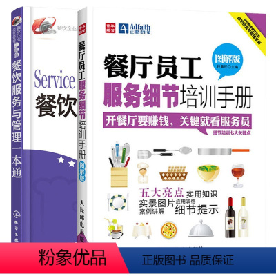 [正版]餐厅员工服务细节培训手册+餐饮服务与管理一本通 共2册 餐厅酒店运营与管理书餐饮经营培训指导书餐厅专业培训礼仪