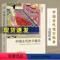 [正版] 中国古代性学报告 冯国超著 古代房中秘术大公开道家两性文化研究两性教育解读珍藏春宫图性学观止性书籍图解夫妻房