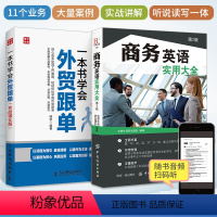 [正版]一本书学会外贸跟单+商务英语实用大全 全2册 入门教程外贸进出口贸易订单处理步骤 对外贸易跟单实务跟单员业务工