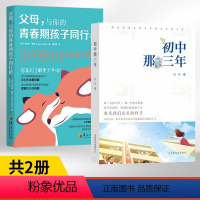 [全2册]初中那三年+父母,与你的青春期孩子同行吧 [正版]全2册初中那三年+父母,与你的青春期孩子同行吧 了解青春期孩