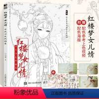 [正版]红楼梦女儿情 古风涂色书线描集 飞乐鸟涂色集秘密花园彩铅笔水彩马克笔*物漫画教程临摹画册涂鸦手绘描画本零基础绘