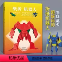 [正版]纸折机器人 折纸教程书 折纸书高难度大全 日本机甲机械恐龙书籍手工百科全书立体几何教儿童高级教学三角插组合初级