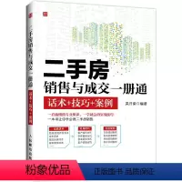 [正版]二手房销售与成交一册通 二手房房地产营销策划知识 房地产经纪人中介买卖销售人员口才训练技巧岗前培训书籍卖房子销