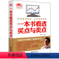 [正版]股票炒股书籍一本书看透买点与卖点曹明成私募圈大作手操盘术股市定律庄家短线技法江恩K线蜡烛图精解教你炒投操作学擒