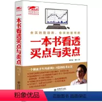 [正版]股票炒股书籍一本书看透买点与卖点曹明成私募圈大作手操盘术股市定律庄家短线技法江恩K线蜡烛图精解教你炒投操作学擒