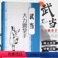 [正版]武术书籍 武当大力擒拿手 少林武当**** 武术套路战术实战擒拿散打书易筋经图解秘笈书籍 形意拳教程**散打自