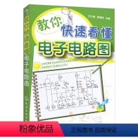 [正版]教你快速看懂电子电路图 模拟电子电路 图解电子电路基础系列电工线路图集 模拟电路基础 电路图线路大全 电工识图