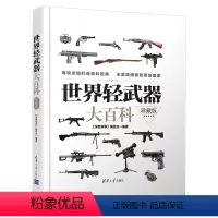 [正版]世界轻武器大百科(珍藏版)手枪步枪冲锋枪机枪 现代武器大全枪类书籍世界武器鉴赏系列武器百科青少年科普读物