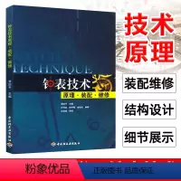 [正版]钟表技术原理 装配 维修 钟表营销与维修技术书 名贵手表故障检测修理技能技能入门到精通 如何开家钟表维修店 名