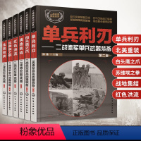 6册 二战兵器图鉴系列 [正版]全6册二战兵器图鉴系列单兵利刃白头鹰之爪北美重装苏维埃之拳红色洪流战地集结 武器百科全书