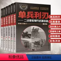 6册 二战兵器图鉴系列 [正版]全6册二战兵器图鉴系列单兵利刃白头鹰之爪北美重装苏维埃之拳红色洪流战地集结 武器百科全书