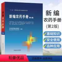 [正版]农药书籍 新编农药手册第2版农药大全书农药使用手册农药知识农药书使用指南杀菌剂选用选购品种农业书籍药效药害中国