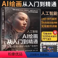 [正版]人工智能AI绘画从入门到精通文案绘画摄影电商广告制作 ai绘图软件出图教程书图片midjourney书籍描述词