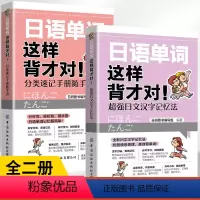[正版]全2册日语单词这样背才对!分类速记手册随手查+**日文汉字记忆法日语单词速记日语能力考试日语单词语法日语n1n