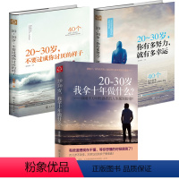[正版]20~30岁我拿十年做什么+20~30岁不要过成你讨厌的样子+20~30岁你有多努力就有多幸运青春励志书籍 心