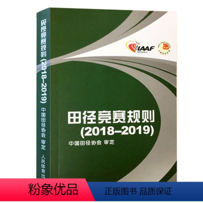 [正版]田径竞赛规则2018-2019 田径裁判规则法 人民体育出版社 田径教练员运动员裁判员手册 田径竞赛规则书 田