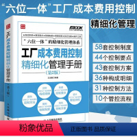 [正版]工厂成本费用控制精细化管理手册第2版 企业工厂经营管理 工厂成本费用管理的指导用书 成本控制与管理 成本制胜核