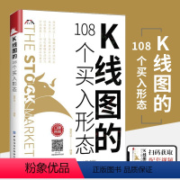 [正版]K线图的108个买入形态 股票入门基础金融知识金融类书籍新手炒股k线技术分析k线图的108个买入形态战法书教程