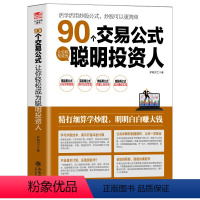 [正版]擒住大牛 90个交易公式让你轻松成为聪明投资人 荣千著 股票技术指标分析操盘术教你炒股票入门股市实战估值计算均