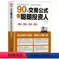 [正版]擒住大牛 90个交易公式让你轻松成为聪明投资人 荣千著 股票技术指标分析操盘术教你炒股票入门股市实战估值计算均