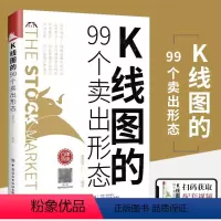 [正版]K线图的99个卖出形态股票入门基础知识书籍教你炒股新手从零开始学股市趋势技术分析基金投资书操作大全快速k线战法