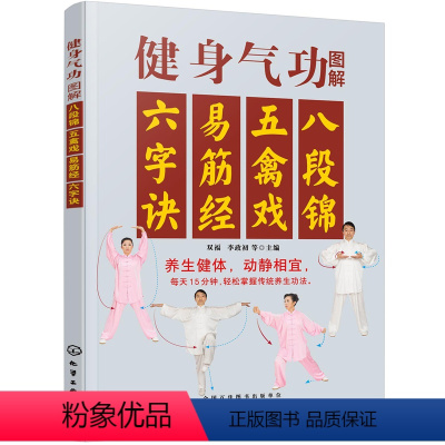 [正版]健身气功图解 八段锦五禽戏易筋经六字诀健身气功全书养生气功功法图解 健身气功教学武术书籍道家中医真气气功学修炼