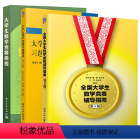 3册 第3版数学竞赛辅导指南+题精讲+竞赛教程 [正版]全国大学生数学竞赛 辅导指南 非数学类非数学专业第3三版张天德大