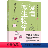 [正版]漫画基础医学 读懂微生物学 杉田隆著 了解生命本质 构建医学知识体系 医学科普细菌病毒微生物传染病微生物学普及