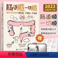 [正版]肠道顺一切顺协和专家教你排肠毒不便秘不发胖2023全新修订版肠道书籍营养学家庭医生健康宝典免疫力养生书医学科普