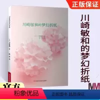 [正版]折纸书大全成人川崎敏和的梦幻折纸三角折纸插纸教程书折纸花教程书立体成人手工手工成人折纸艺术中村开己折纸书 儿童