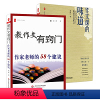 [正版]教作文有窍门+作文课的味道 全2册 中小学教辅语文教师用书 教育理论 作文教学教育理论 提升作文窍门 作文指