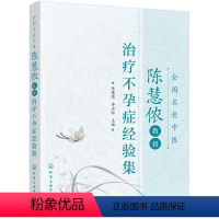 [正版]全国名老中医陈慧侬教授治疗不孕症经验集 不孕不育症临床治疗方法用药子宫内膜异位症排卵障碍输卵管阻塞不孕症中医中