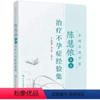 [正版]全国名老中医陈慧侬教授治疗不孕症经验集 不孕不育症临床治疗方法用药子宫内膜异位症排卵障碍输卵管阻塞不孕症中医中