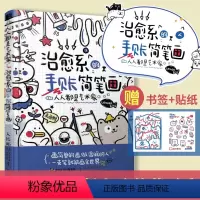 [正版]人人都是艺术家 治愈系的手账简笔画 简笔画绘画手账手绘入门教程学漫画画画本插画集零基础临摹画册书治愈系画集儿童