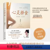 [正版]书店 书籍心灵择食 邱锦伶 十年精华 邱锦伶的情绪食疗法吃对食物 轻松摆脱负面情绪 饮食营养 食疗养生书籍 博