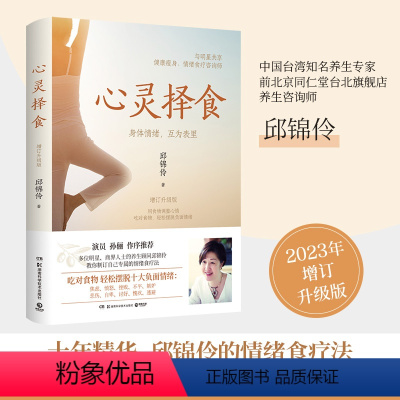 [正版]书店 书籍心灵择食 邱锦伶 十年精华 邱锦伶的情绪食疗法吃对食物 轻松摆脱负面情绪 饮食营养 食疗养生书籍 博
