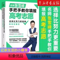 决胜高中三年关键期+手把手教你填报高考志愿 [正版]书店 书籍名师张雪峰手把手教你填报高考志愿选择比努力更重要 决胜高中