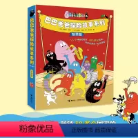 新书上市]巴巴爸爸探险故事 智慧篇 8册 [正版]巴巴爸爸科学故事系列(共7册)儿童绘本3-6周岁幼儿宝宝亲子睡前图