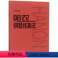 [正版]哈农钢琴练指法(大音符版)